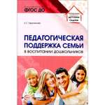 Книга ТЦ Сфера Педагогическая поддержка семьи в воспитании дошкольников