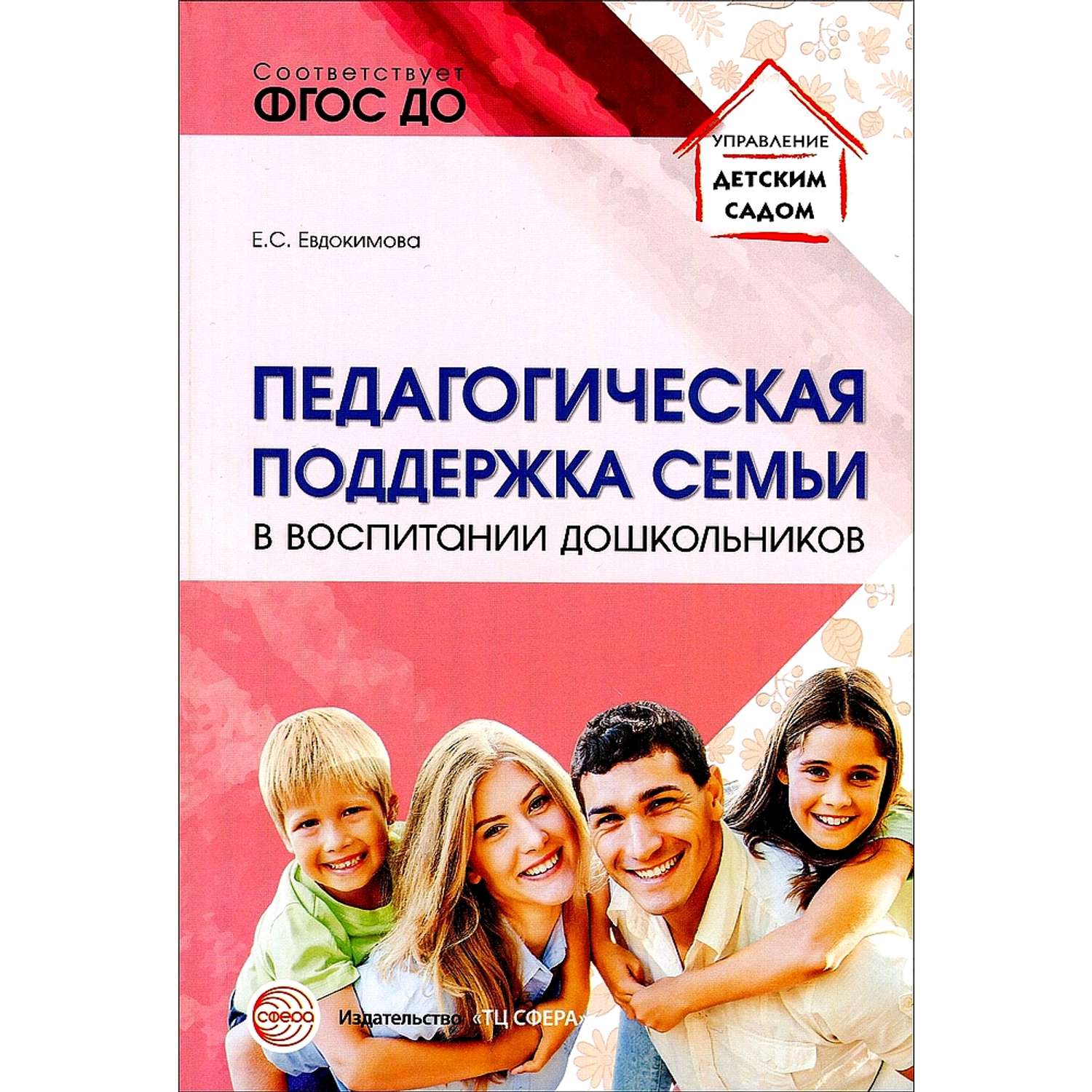 Книга ТЦ Сфера Педагогическая поддержка семьи в воспитании дошкольников - фото 1
