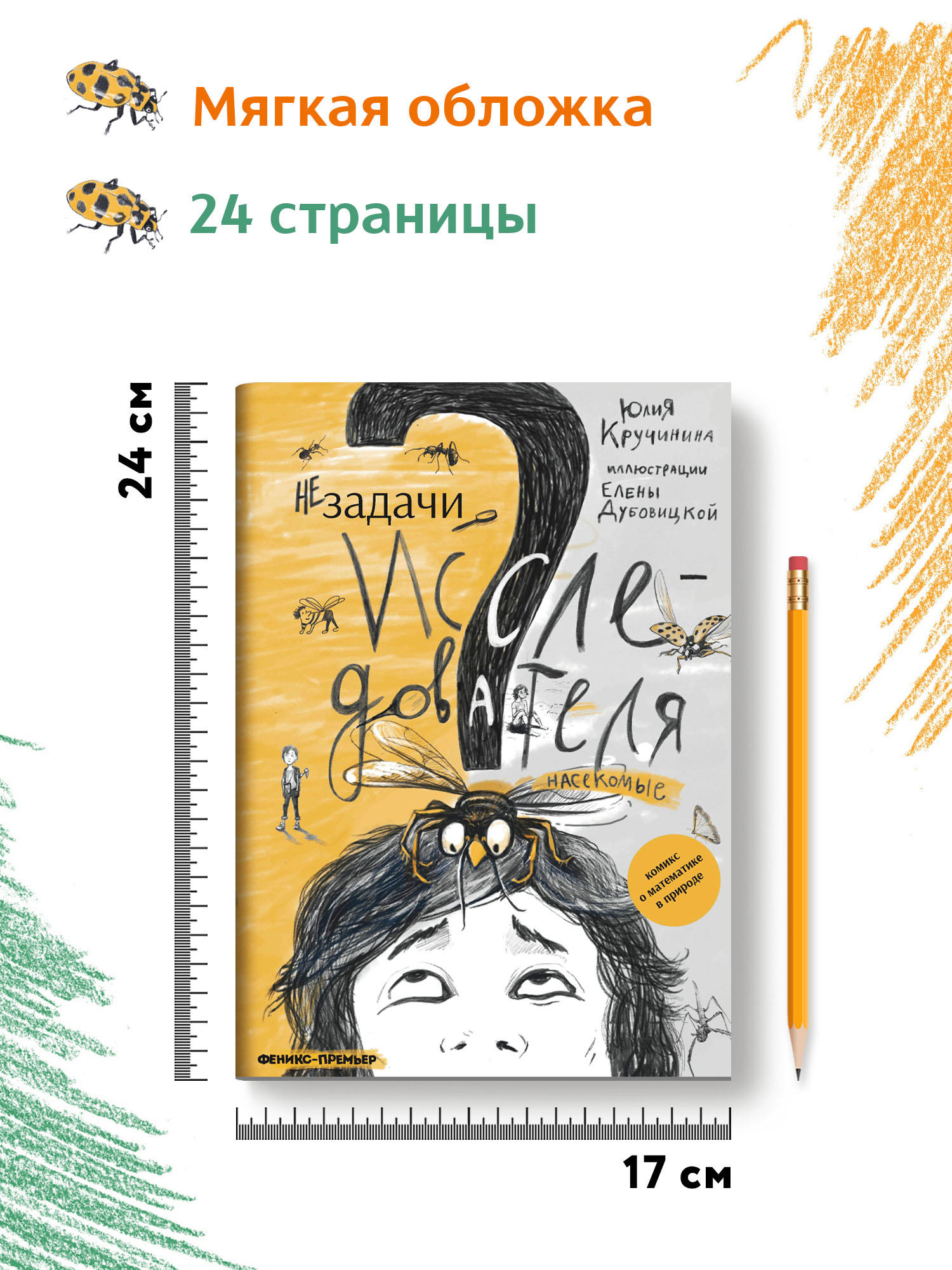 Книга Феникс Премьер Незадачи исследователя. Насекомые. Математический комикс - фото 8