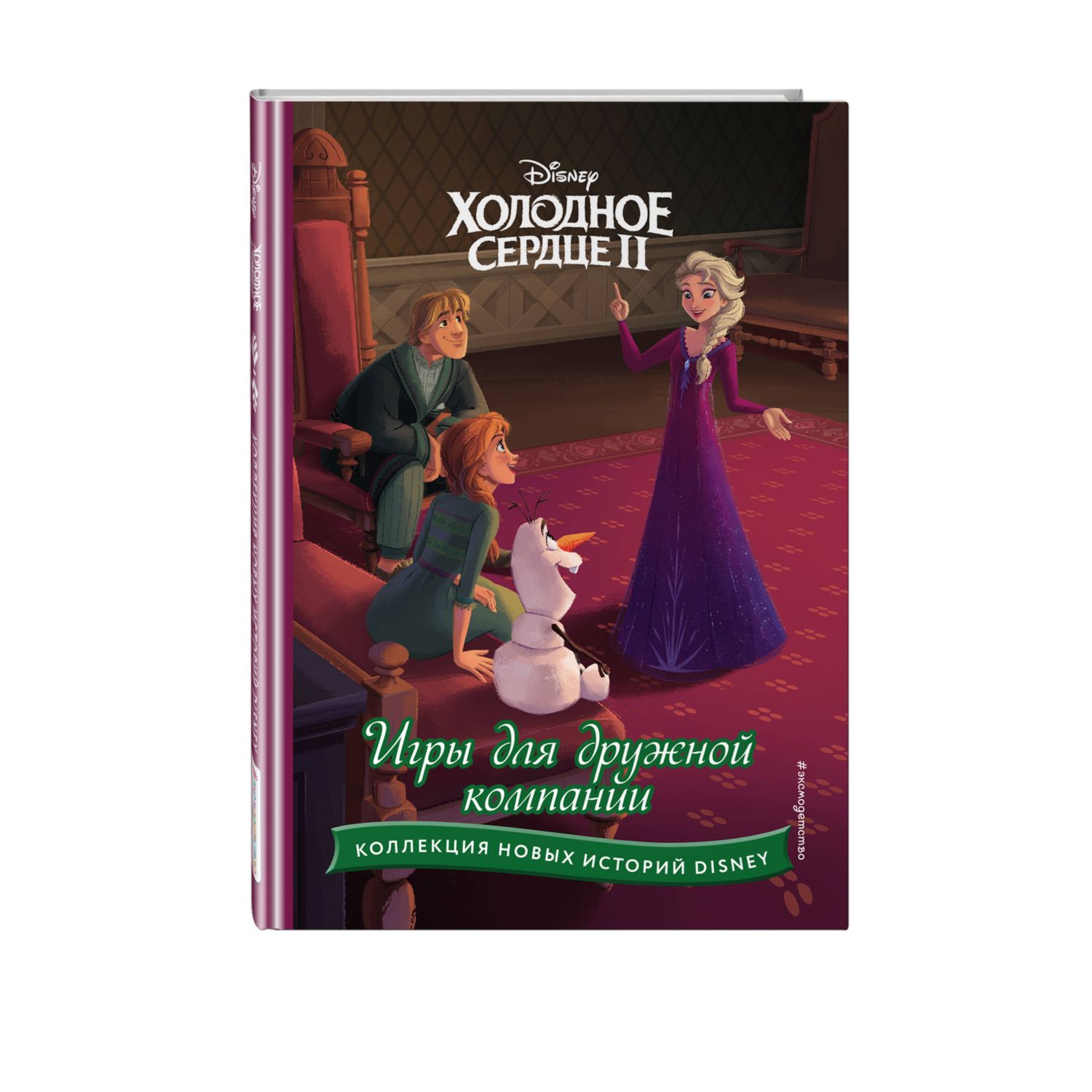 Книга Холодное сердце 2 Игры для дружной компании купить по цене 418 ₽ в  интернет-магазине Детский мир