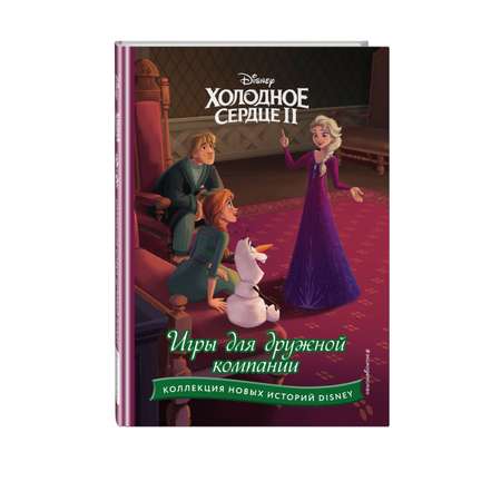 Книга Холодное сердце 2 Игры для дружной компании