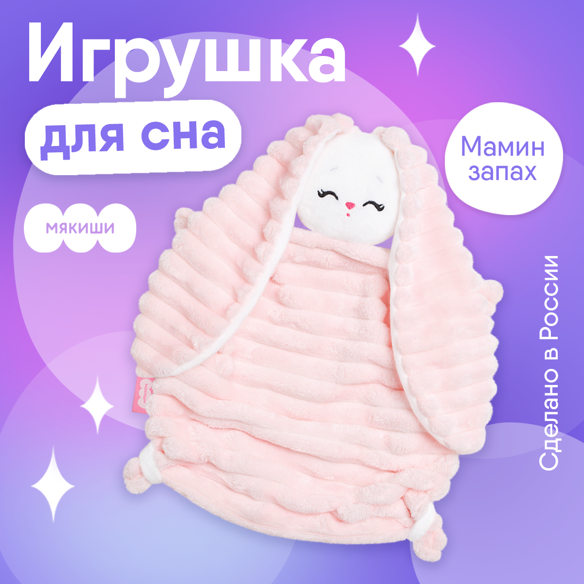 Мягкая игрушка Мякиши для новорожденных Зайка Банни