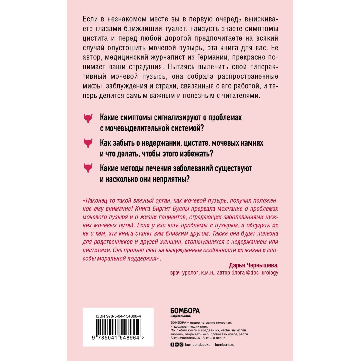 Книга БОМБОРА Мочевой пузырь Все что нужно знать о мочевыделительной системе - фото 4