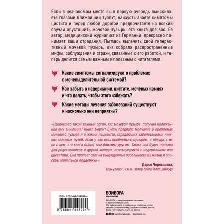 Книга БОМБОРА Мочевой пузырь Все что нужно знать о мочевыделительной системе