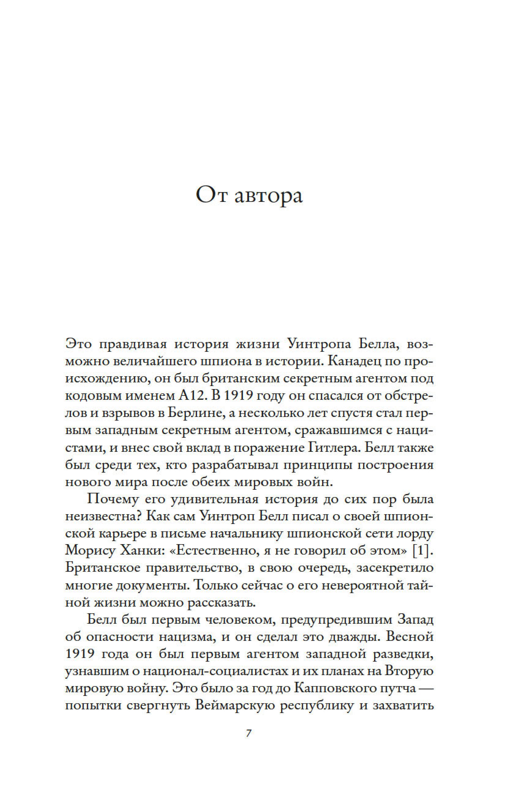 Книга КОЛИБРИ Взламывая нацистский код: Нерассказанная история агента А12 - фото 9