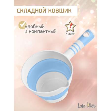 Ковшик для купания LaLa-Kids детский складной 1 л