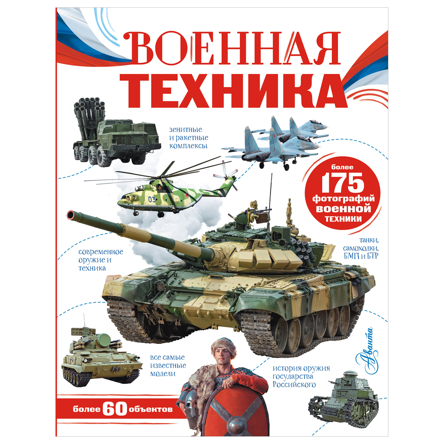 Энциклопедия Моя Россия Военная техника купить по цене 758 ₽ в  интернет-магазине Детский мир