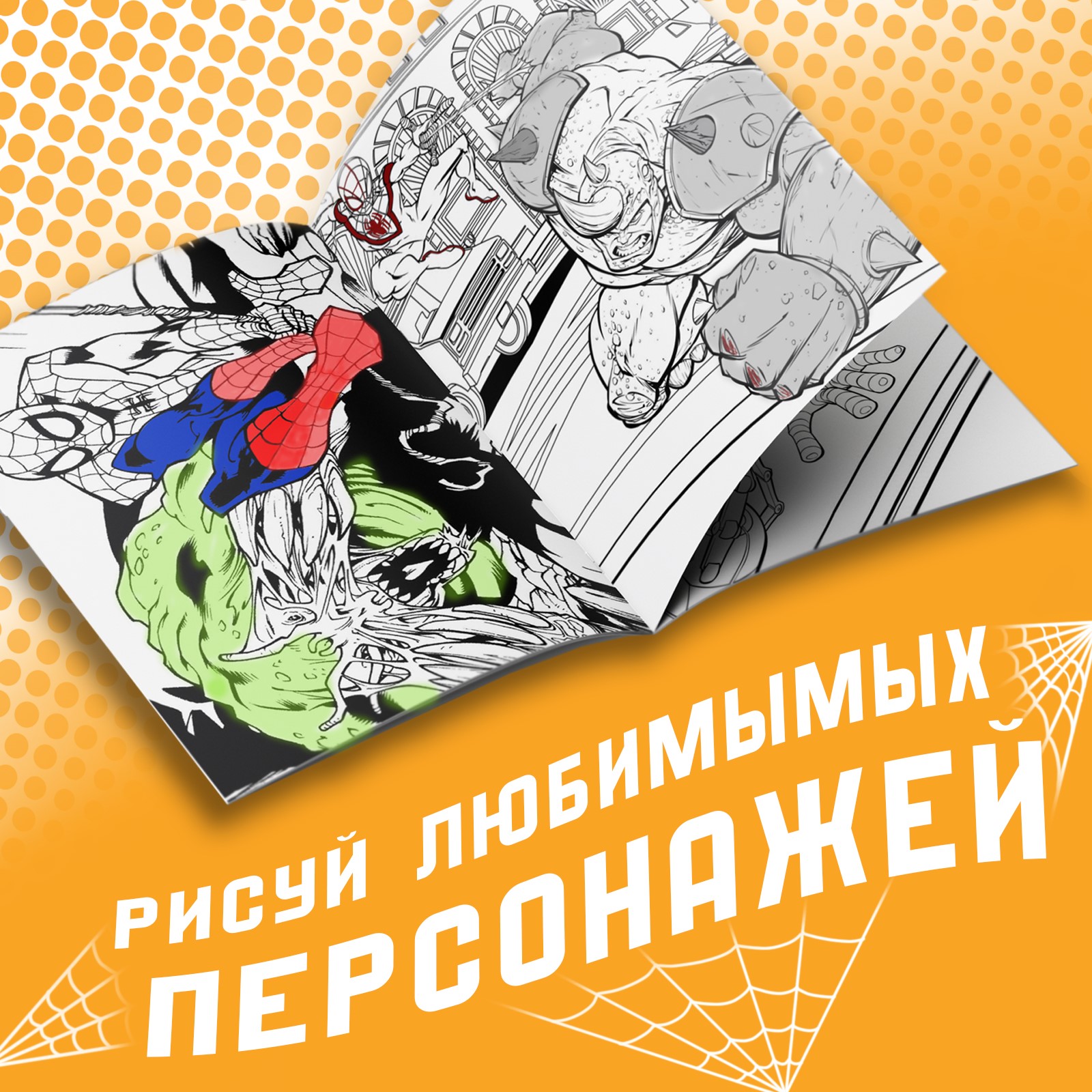 Мультираскраска Marvel «Человек-Паук» А4 68 стр. Марвел - фото 3