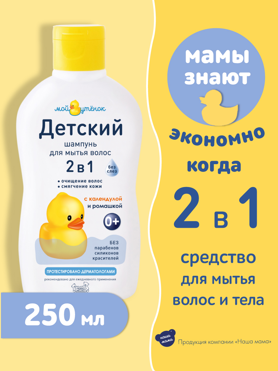 Набор для купания Мой утенок 250мл Детский шампунь 2в1 250 мл Пена для  купания 2в1 купить по цене 425 ₽ в интернет-магазине Детский мир