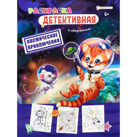 Раскраска Bright Kids КОСМИЧЕСКИЕ ПРИКЛЮЧЕНИЯ 8 листов 198х260