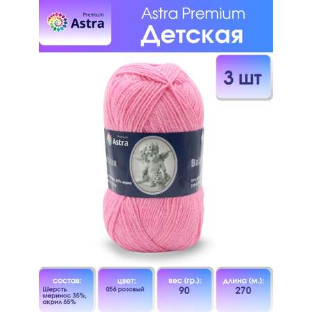 Пряжа для вязания Astra Premium детская из акрила и шерсти для детских вещей 90 гр 270 м 056 розовый 3 мотка