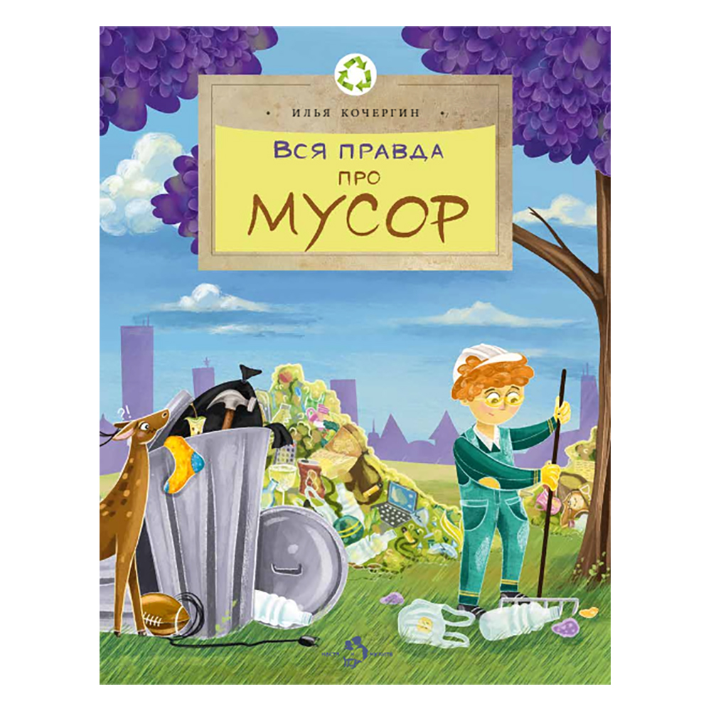 Книга Настя и Никита Вся правда про мусор. Илья Кочергин - фото 1