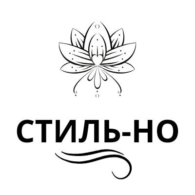 СТИЛЬ-НО