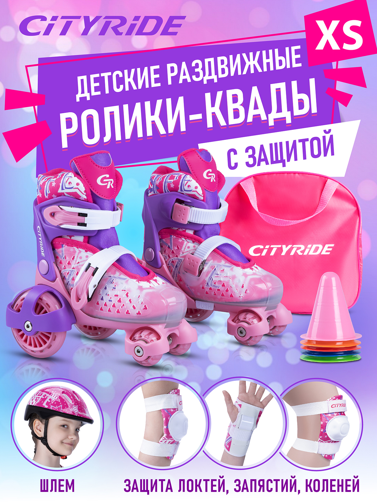 Комплект для катания CITYRIDE роликовые коньки-квады шлем защита  пластиковый мысок колёса PU 80 и 40 мм купить по цене 7617 ₽ в  интернет-магазине Детский мир