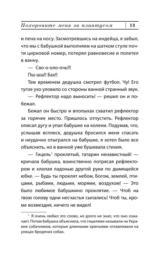 Книга АСТ Похороните меня за плинтусом купить по цене 512 ₽ в  интернет-магазине Детский мир