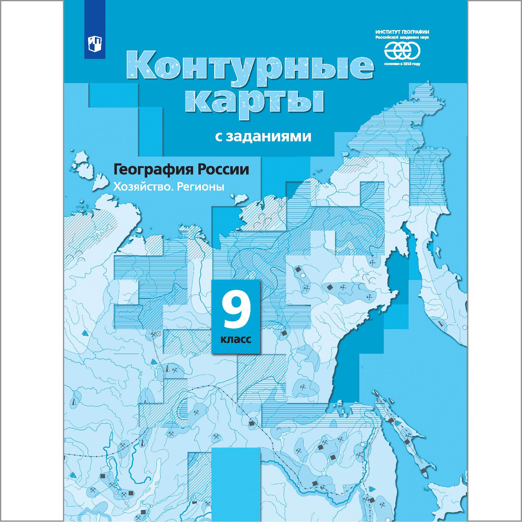 Контурные карты Просвещение География России. Хозяйство. Регионы 9 класс  купить по цене 252 ₽ в интернет-магазине Детский мир