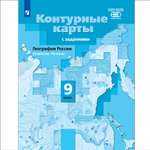 Контурные карты Просвещение География России. Хозяйство. Регионы 9 класс