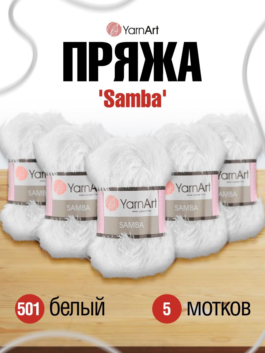 Пряжа YarnArt Samba травка с длинным ворсом полиэстер 100 г 150 м 501 белый 5 мотков - фото 1