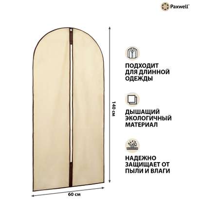 Чехол для одежды Paxwell Ордер Лайт 140 см бежевый