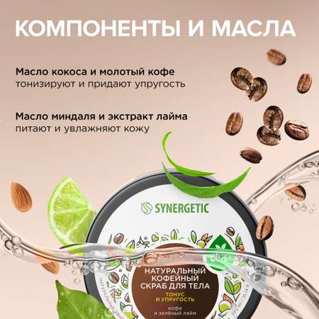 Скраб для тела SYNERGETIC тонус и упругость Кофе и зеленый лайм кофейный натуральный 300 мл