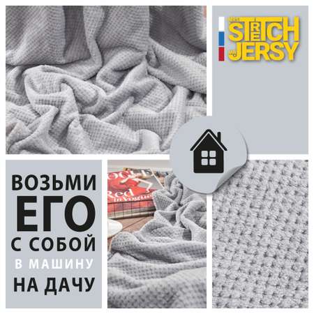 Плед 200*220 см Mrs.Stretch Mr.Jersy плотность 230 гр с фактурой Пиноли светло-серый