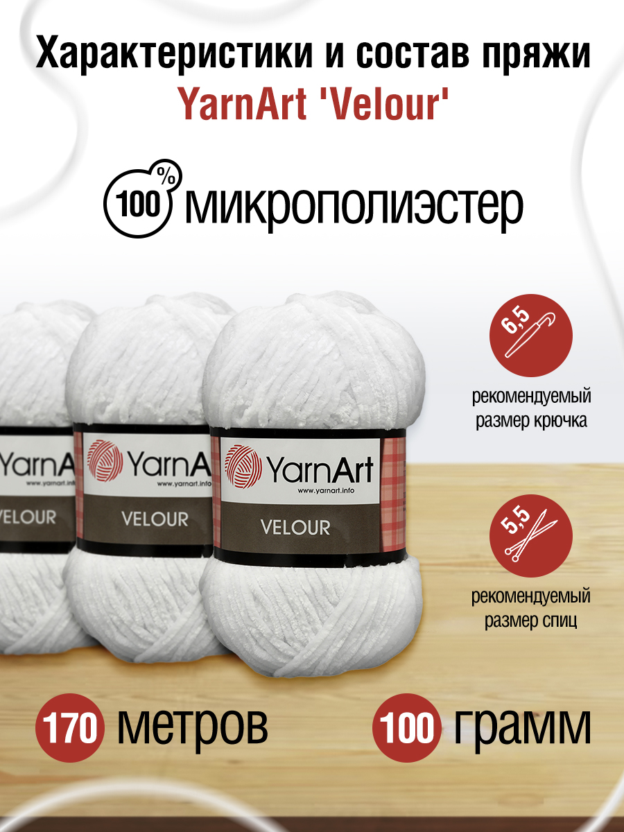 Пряжа для вязания YarnArt Velour 100 г 170 м микрополиэстер мягкая велюровая 5 мотков 840 белый - фото 2