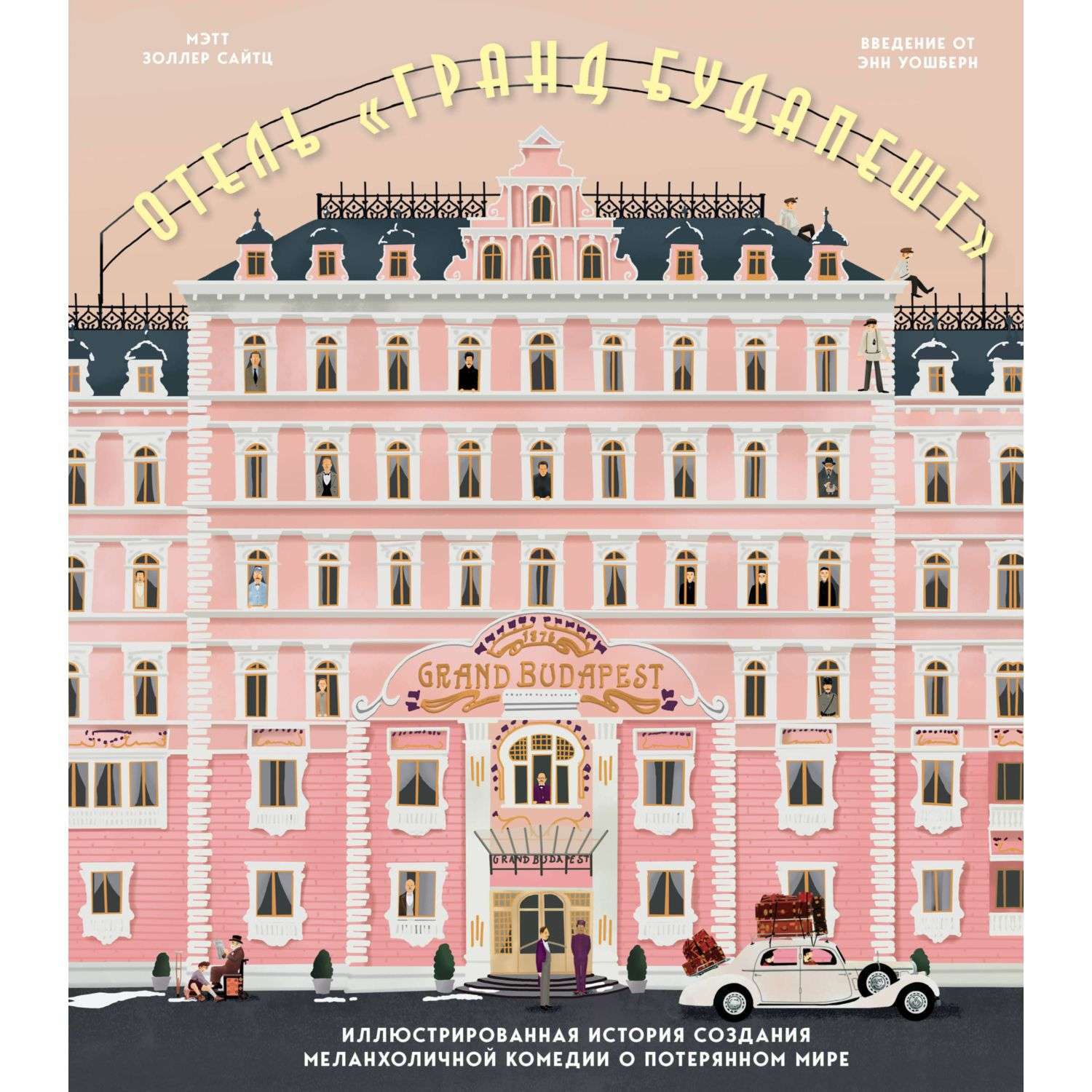 Книга БОМБОРА The Wes Anderson Collection Отель Гранд Будапешт - фото 3