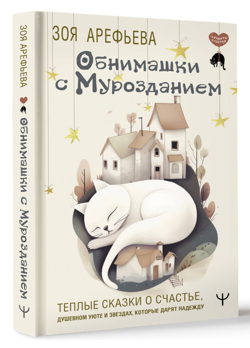 Книги АСТ Обнимашки с мурозданием - фото 2