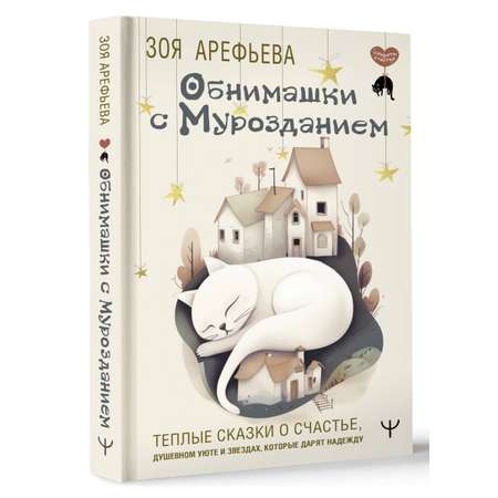 Книги АСТ Обнимашки с мурозданием