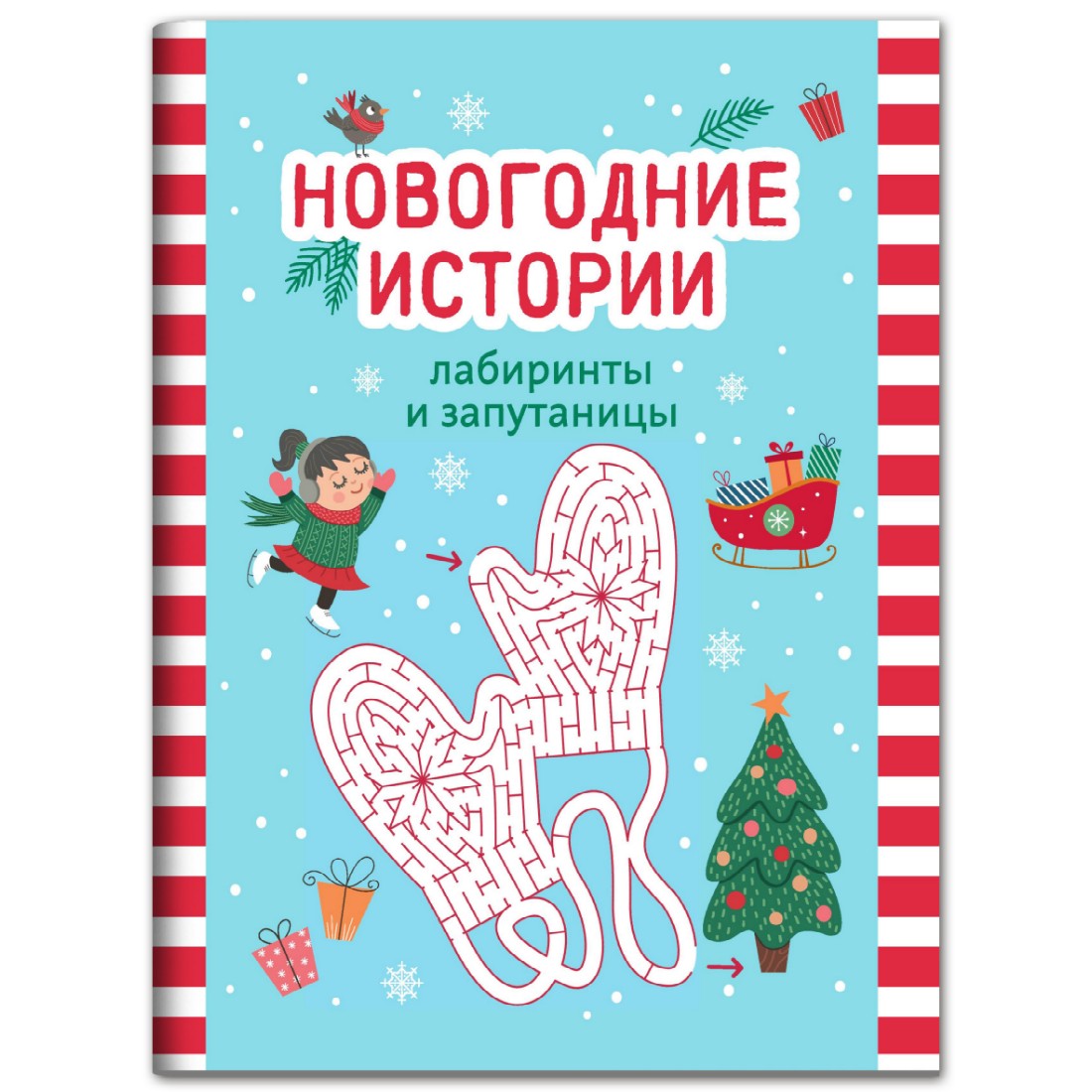 Книга ТД Феникс Новогодние истории: лабиринты и запутаницы - фото 1