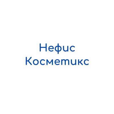 Нефис Косметикс