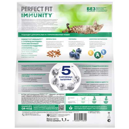 Корм для кошек Perfect Fit 1.1кг Immunity для поддержания иммунитета говядина-семена льна-голубика сухой