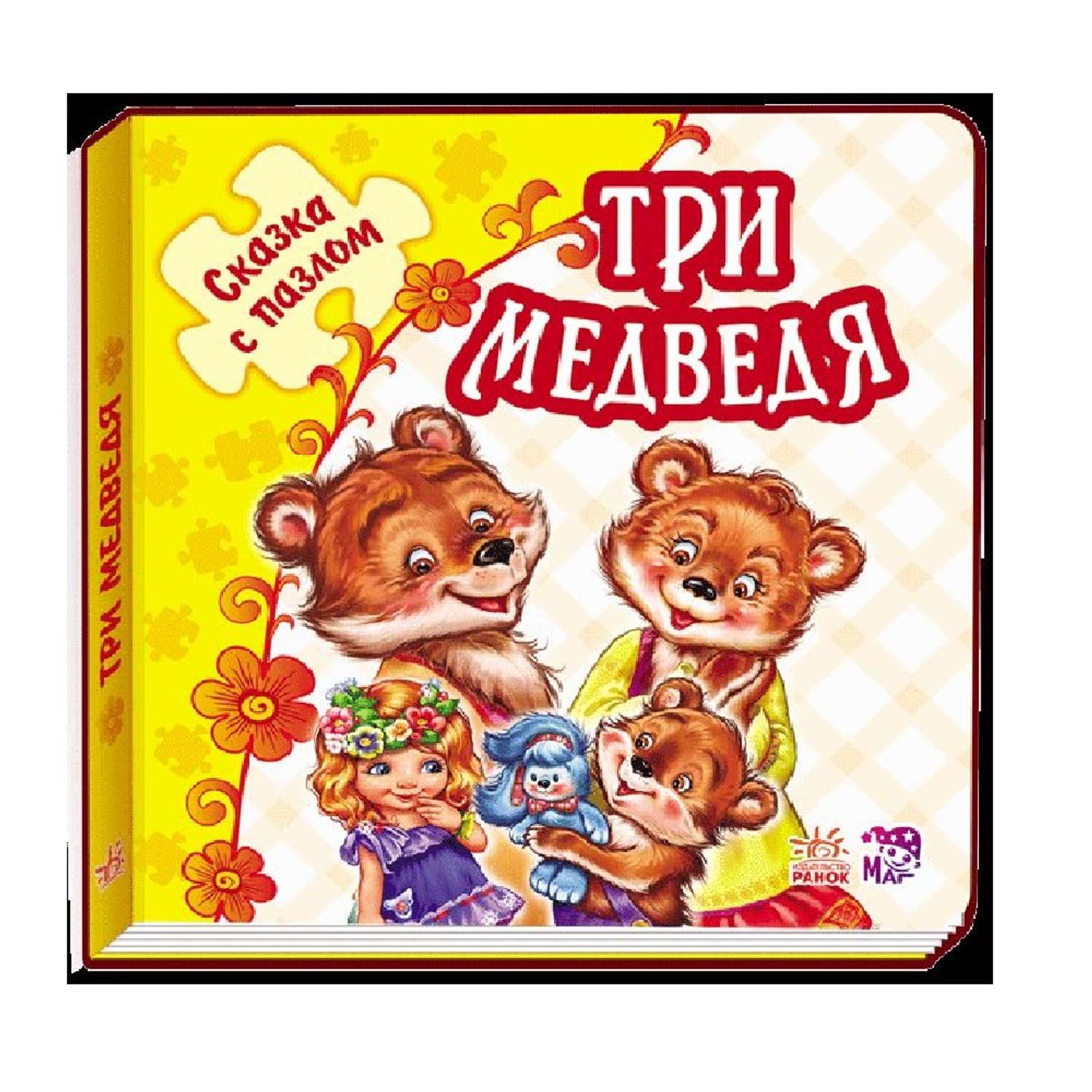 Книга РАНОК Три медведя - фото 1