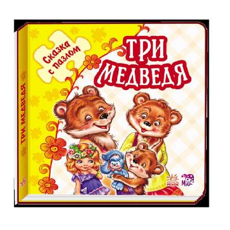 Книга РАНОК Три медведя