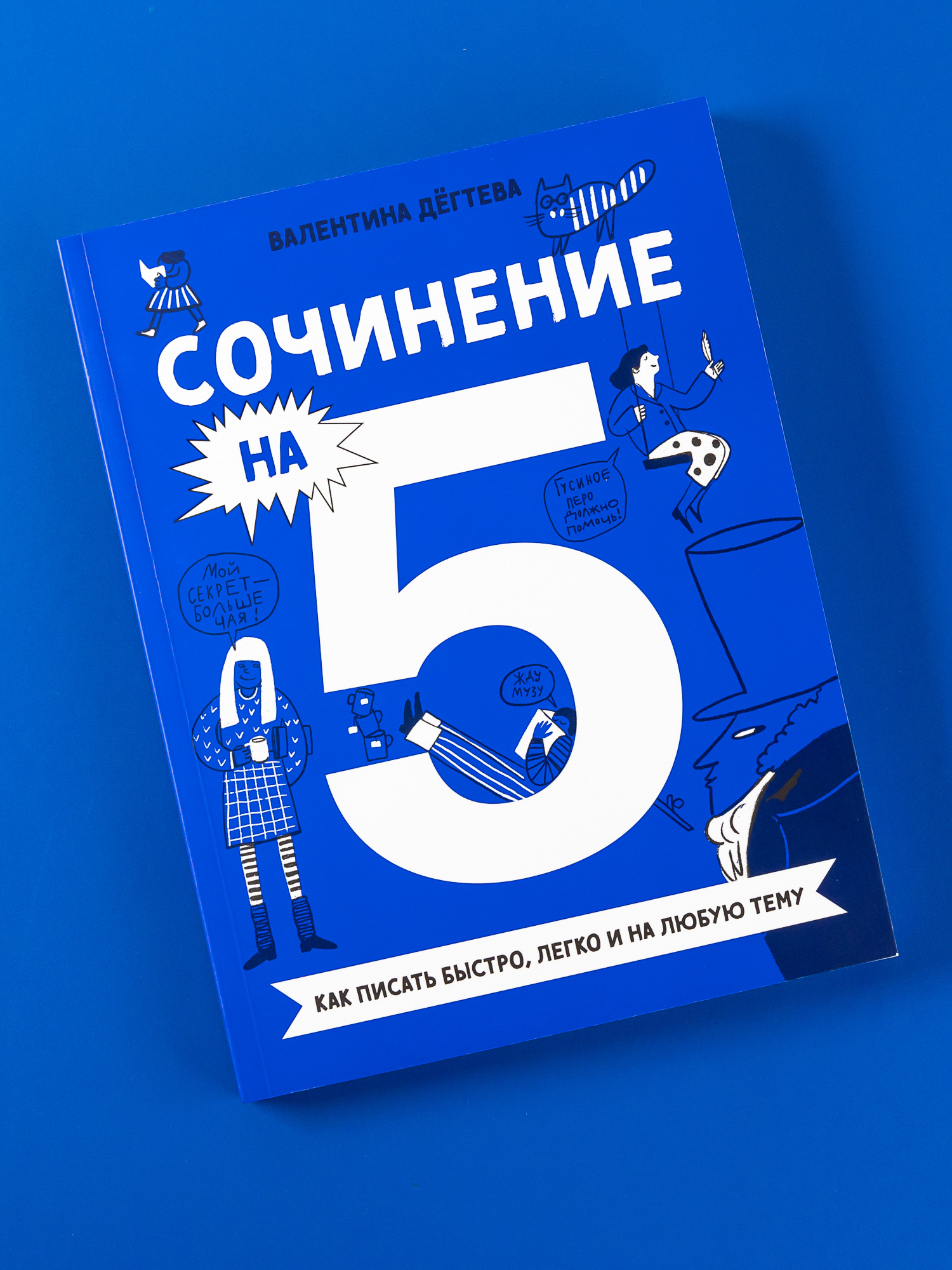 Книга Альпина. Дети Сочинение на 5 Как писать быстро легко и на любую тему  купить по цене 690 ₽ в интернет-магазине Детский мир