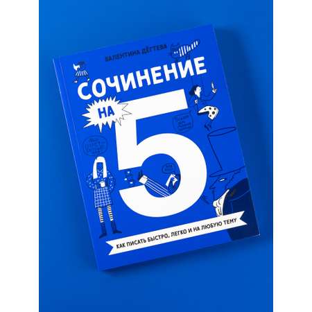 Книга Альпина. Дети Сочинение на 5 Как писать быстро легко и на любую тему