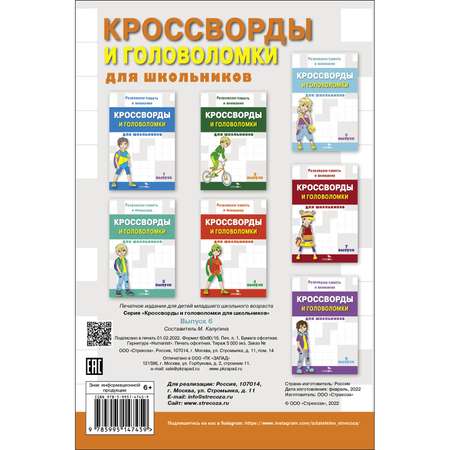 Книга Кроссворды и головоломки для школьников Выпуск 6