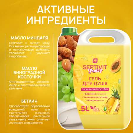 Гель для душа SEPTIVIT Premium Тропический коктейль 5л