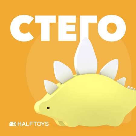 Игровой набор HALFTOYS Стего