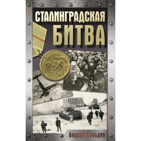 Книга АСТ Сталинградская битва