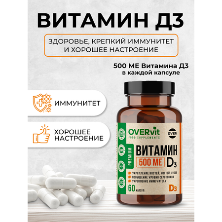 Витамин D3 OVER БАД для поддержания иммунитета и здоровья 60 капсул