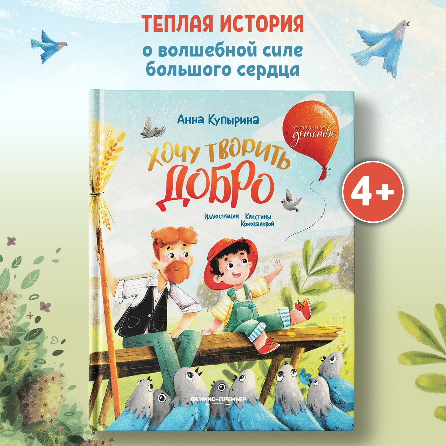 Книга Феникс Премьер Хочу творить добро. Сказка для детей - фото 1