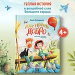 Книга Феникс Премьер Хочу творить добро. Сказка для детей