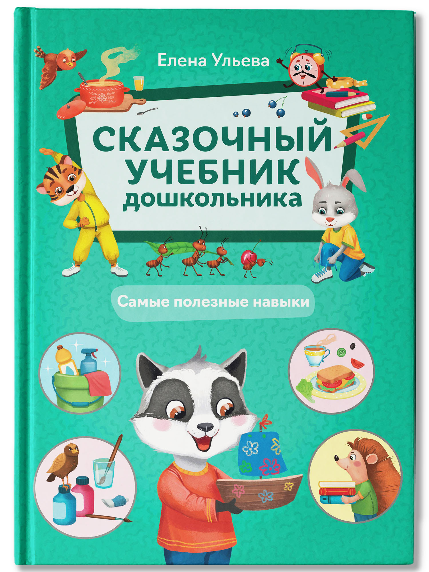 Книга Феникс Премьер Комплект из 2- книг. Сказочный учебник дошкольника. Елена Ульева. - фото 1