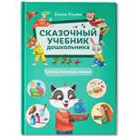 Книга Феникс Премьер Комплект из 2- книг. Сказочный учебник дошкольника. Елена Ульева.