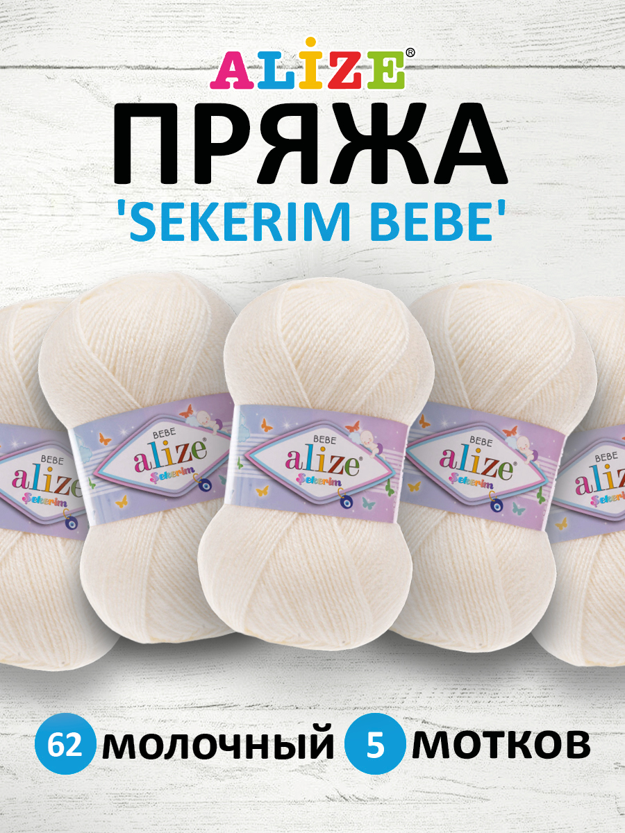 Пряжа для вязания Alize sekerim bebe 100 гр 320 м акрил для мягких игрушек 62 молочный 5 мотков - фото 1