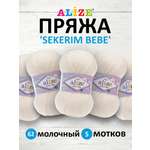 Пряжа для вязания Alize sekerim bebe 100 гр 320 м акрил для мягких игрушек 62 молочный 5 мотков