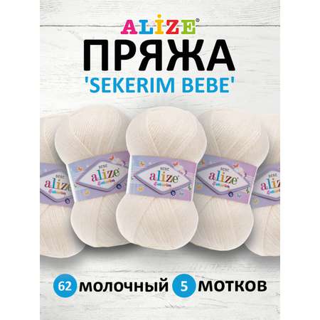 Пряжа для вязания Alize sekerim bebe 100 гр 320 м акрил для мягких игрушек 62 молочный 5 мотков