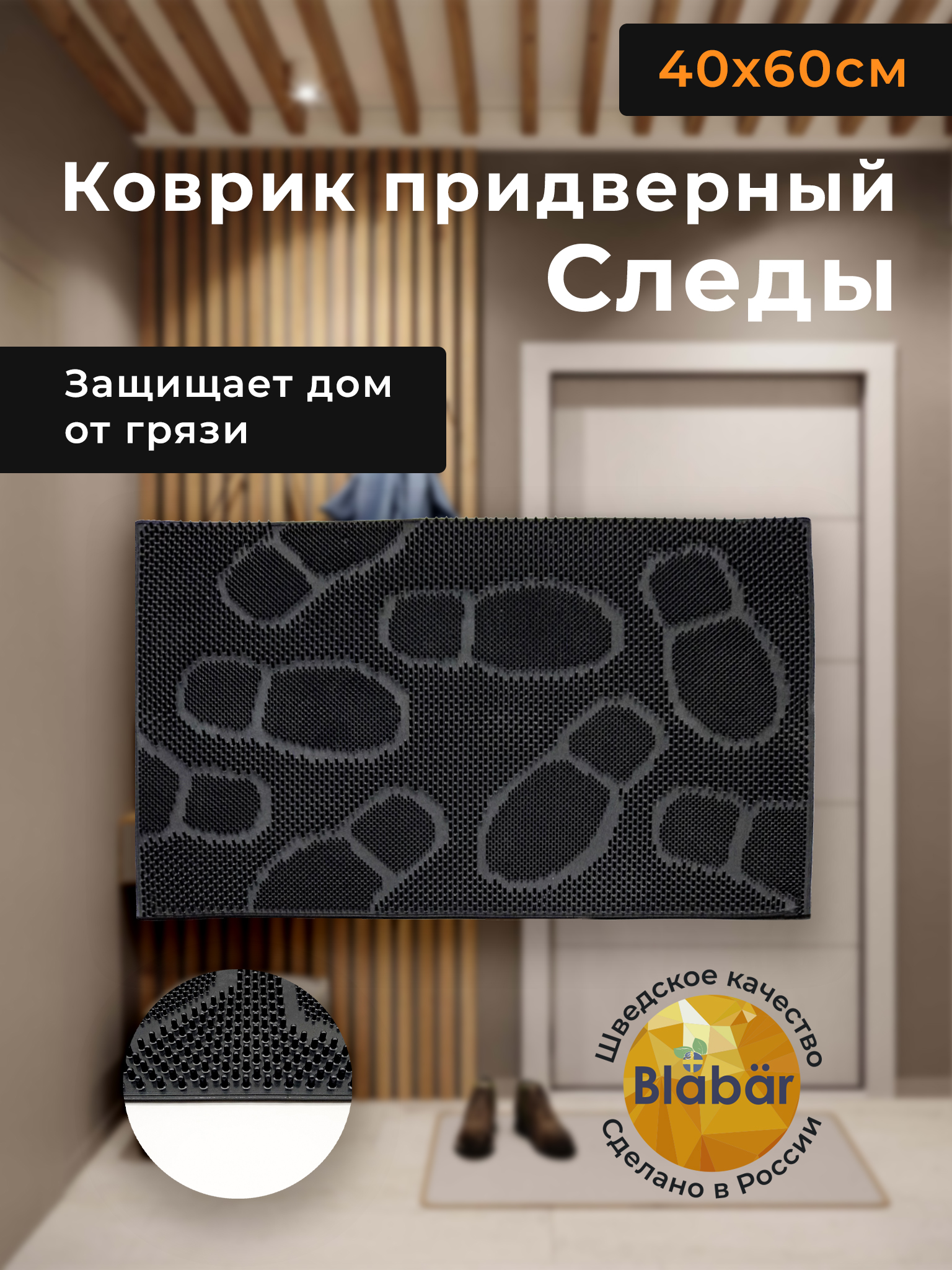 Коврик придверный Blabar резиновый грязезащитный грязесборный 40х60 см  купить по цене 341 ₽ в интернет-магазине Детский мир