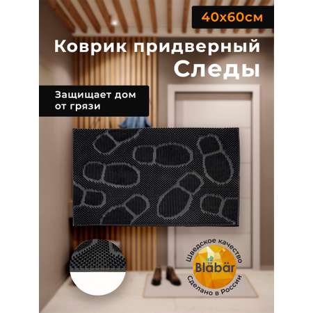 Коврик придверный Blabar резиновый грязезащитный грязесборный 40х60 см